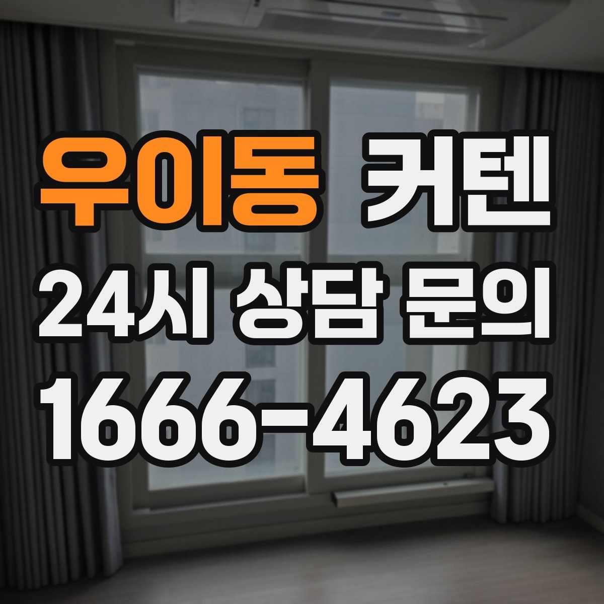우이동 커텐
