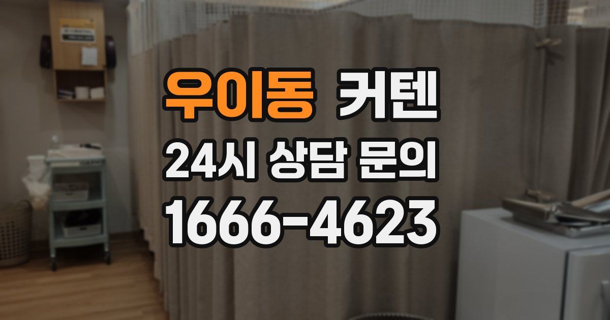 우이동 커텐