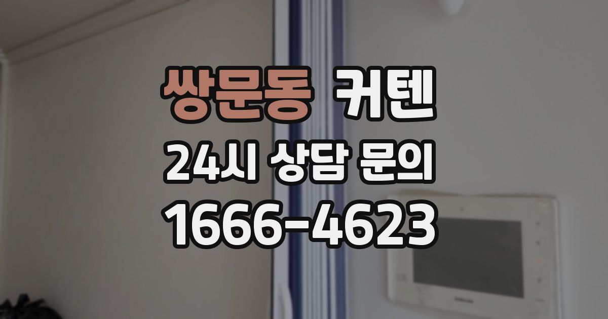 쌍문동 커텐