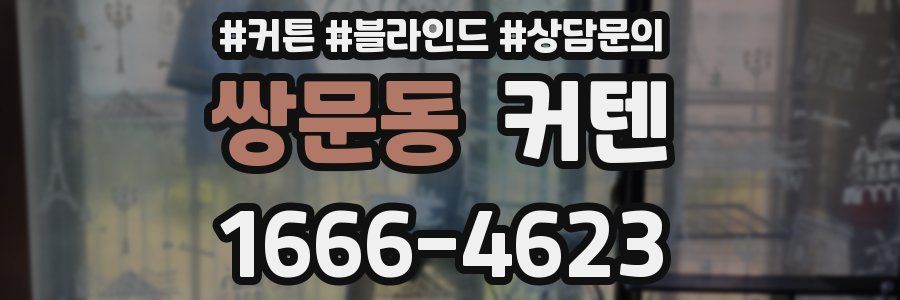 쌍문동 커텐