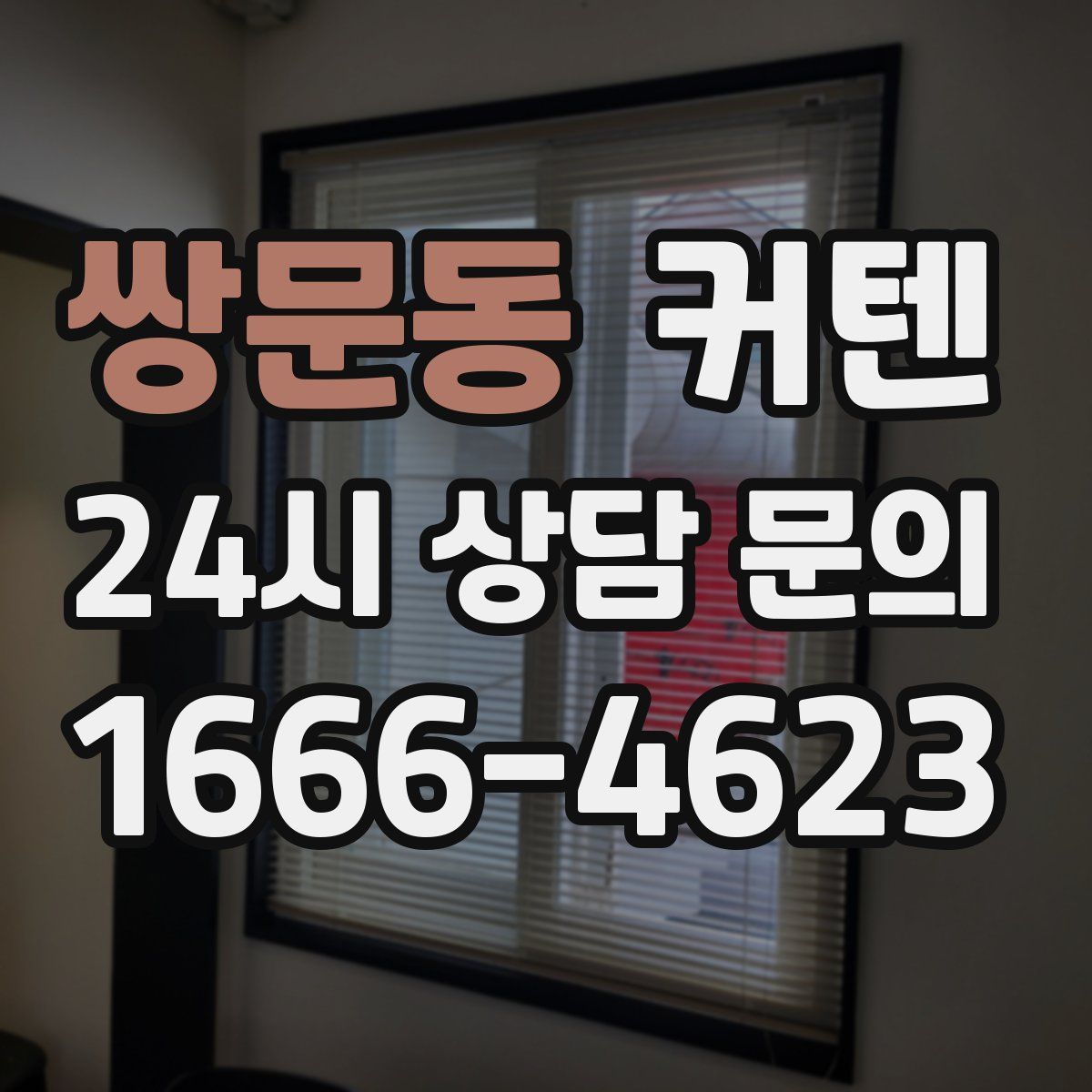 쌍문동 커텐