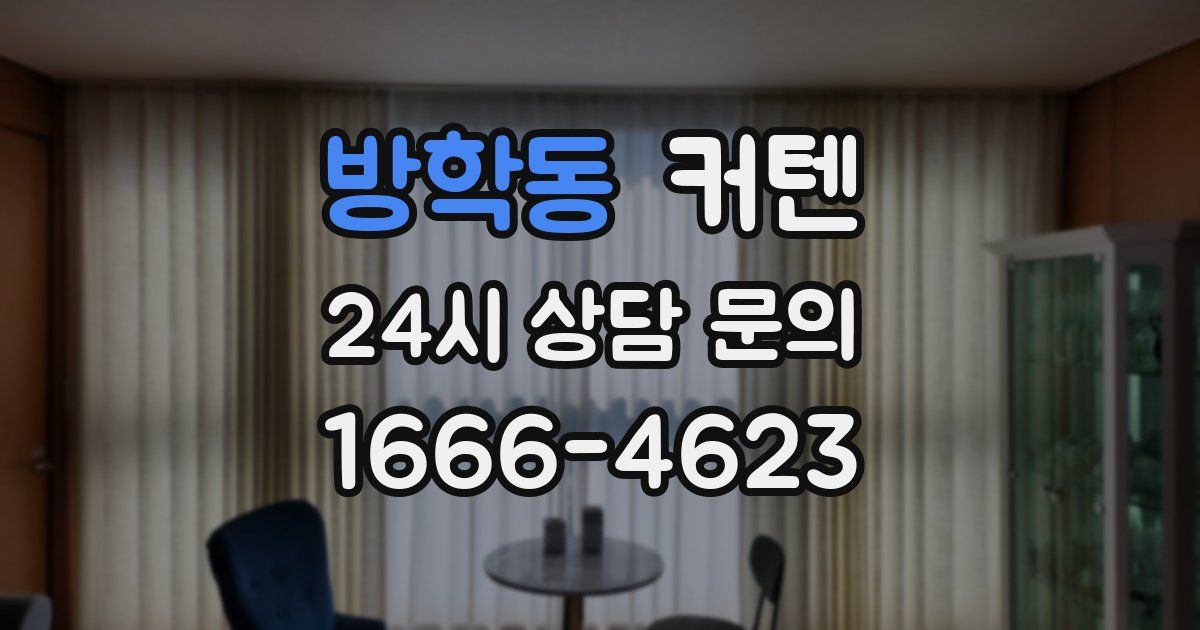 방학동 커텐