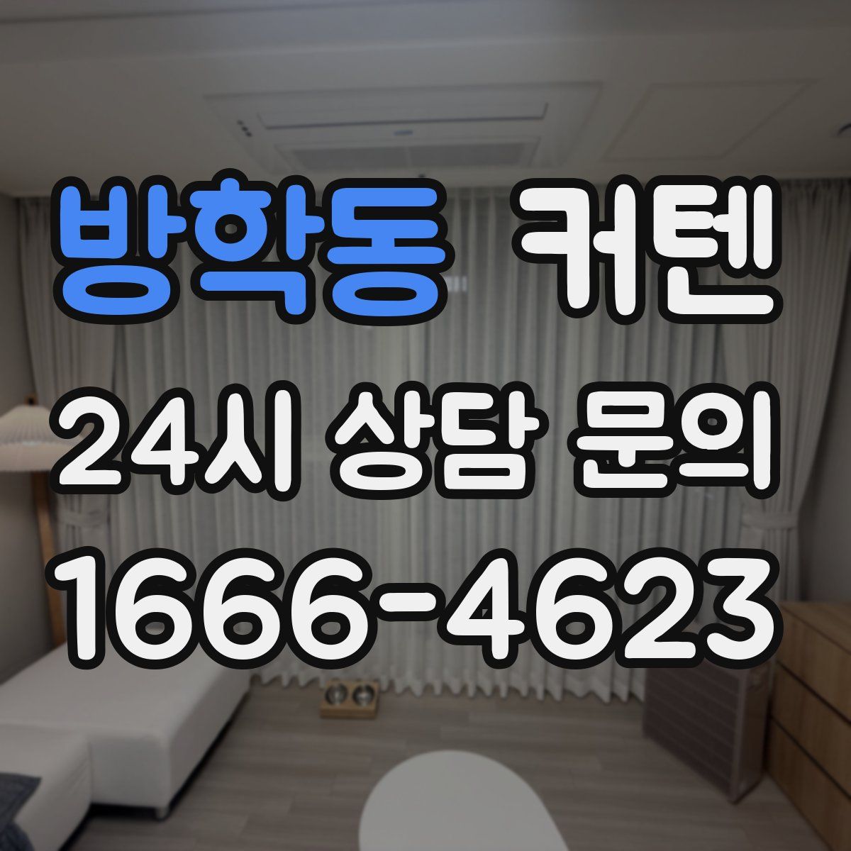 방학동 커텐