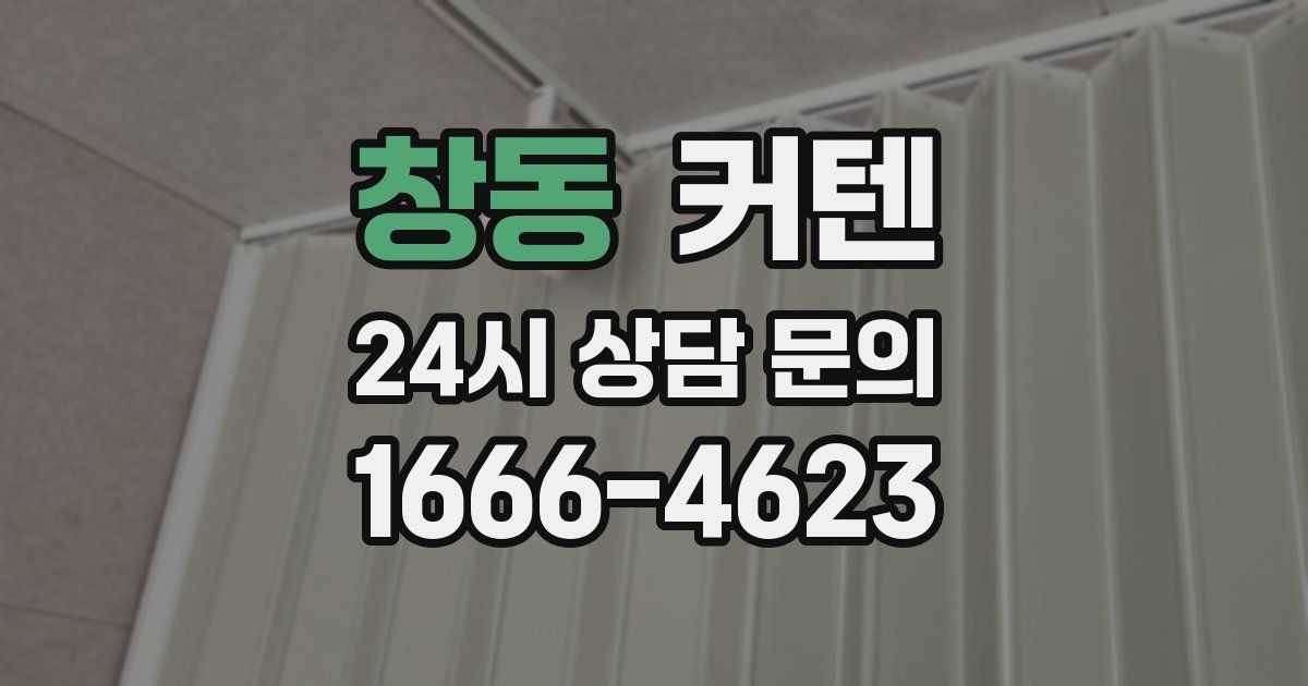 창동 커텐