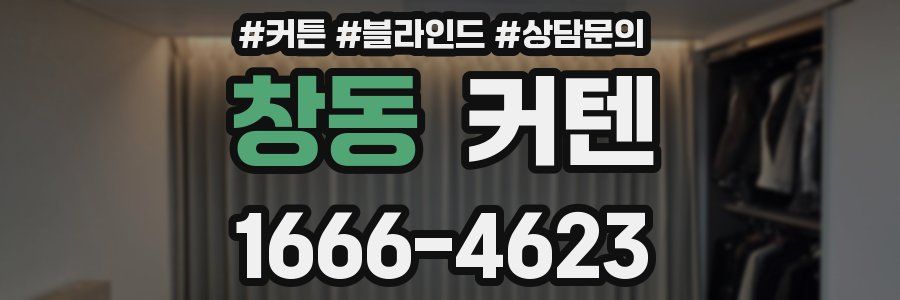 창동 커텐