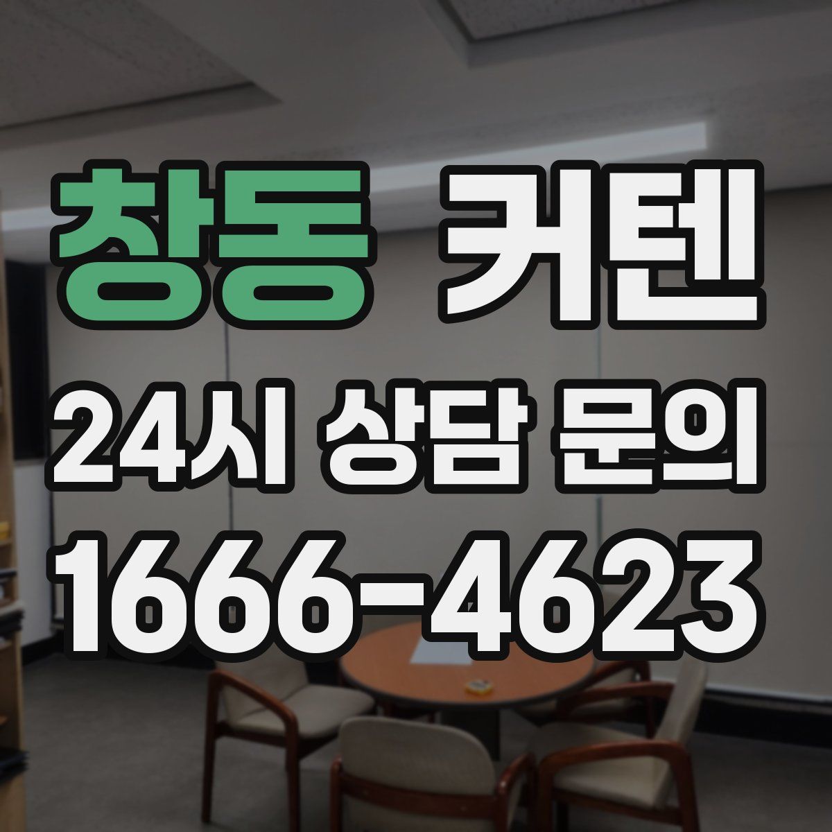 창동 커텐