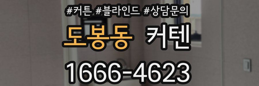도봉동 커텐