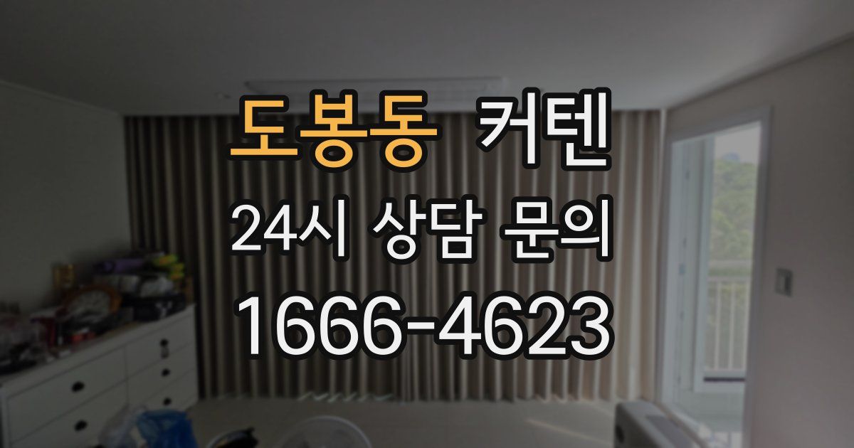 도봉동 커텐