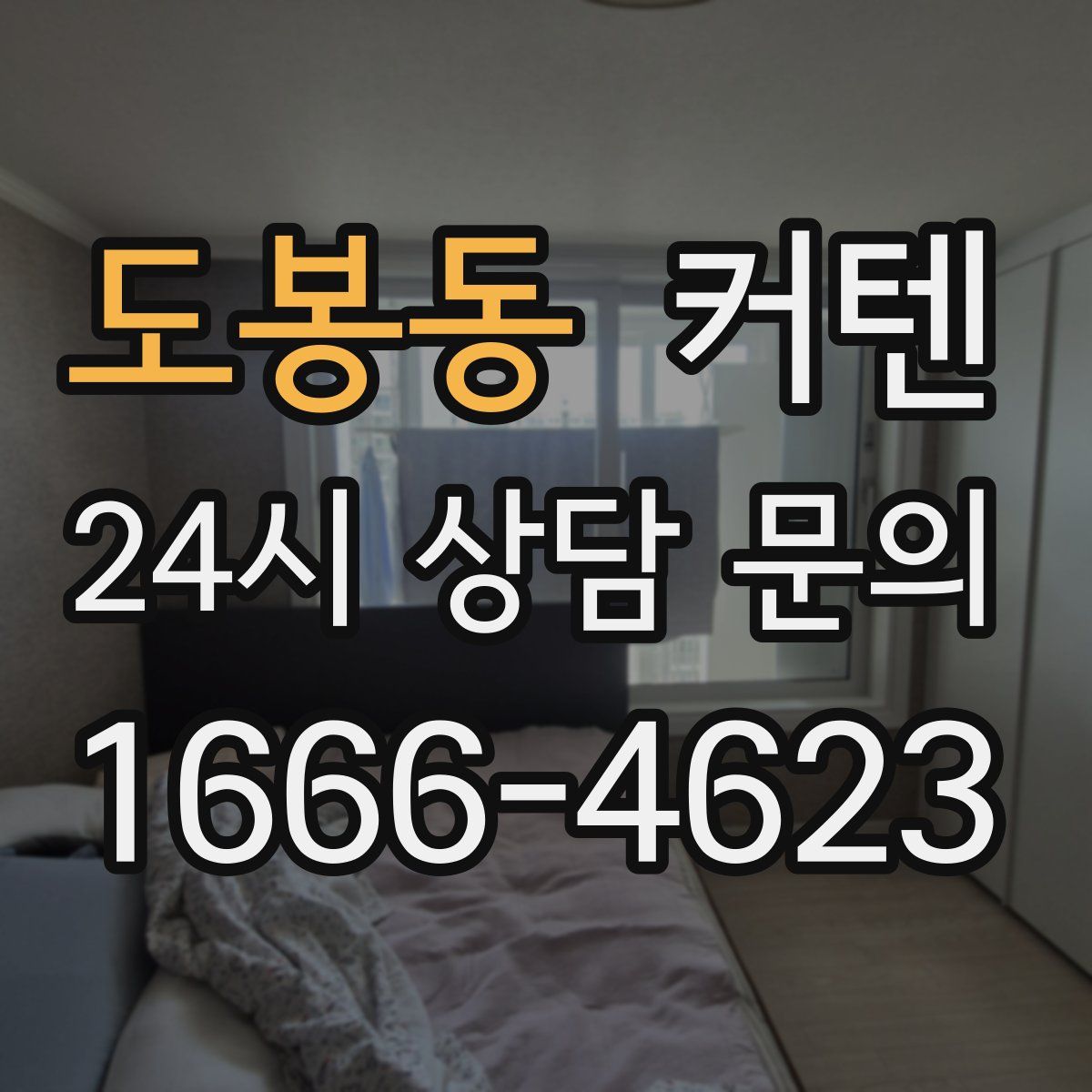 도봉동 커텐