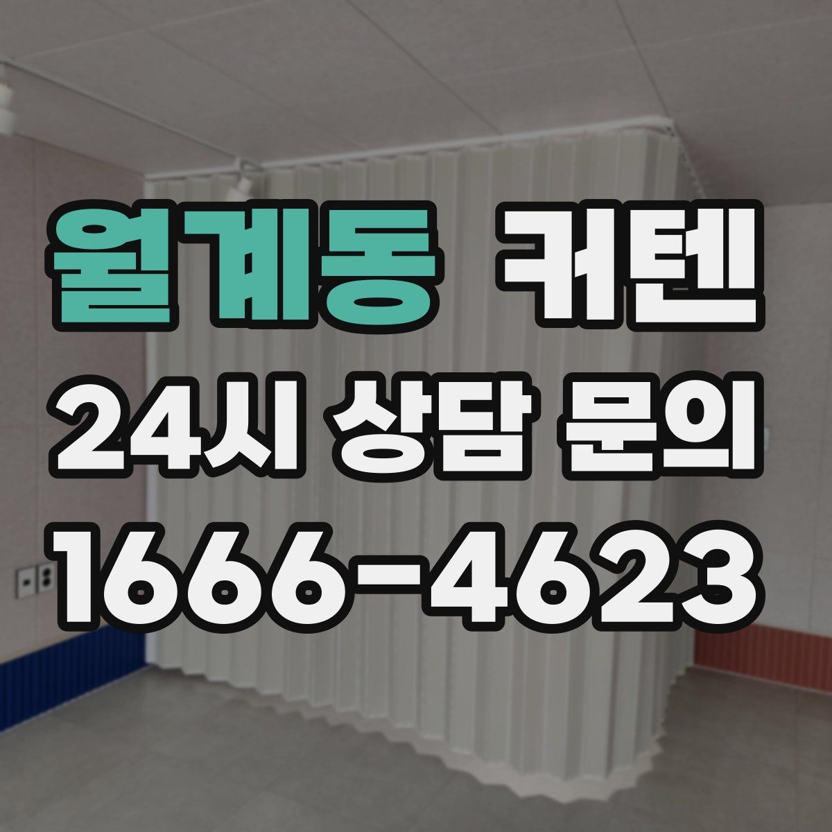 월계동 커텐