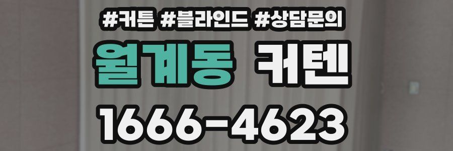 월계동 커텐