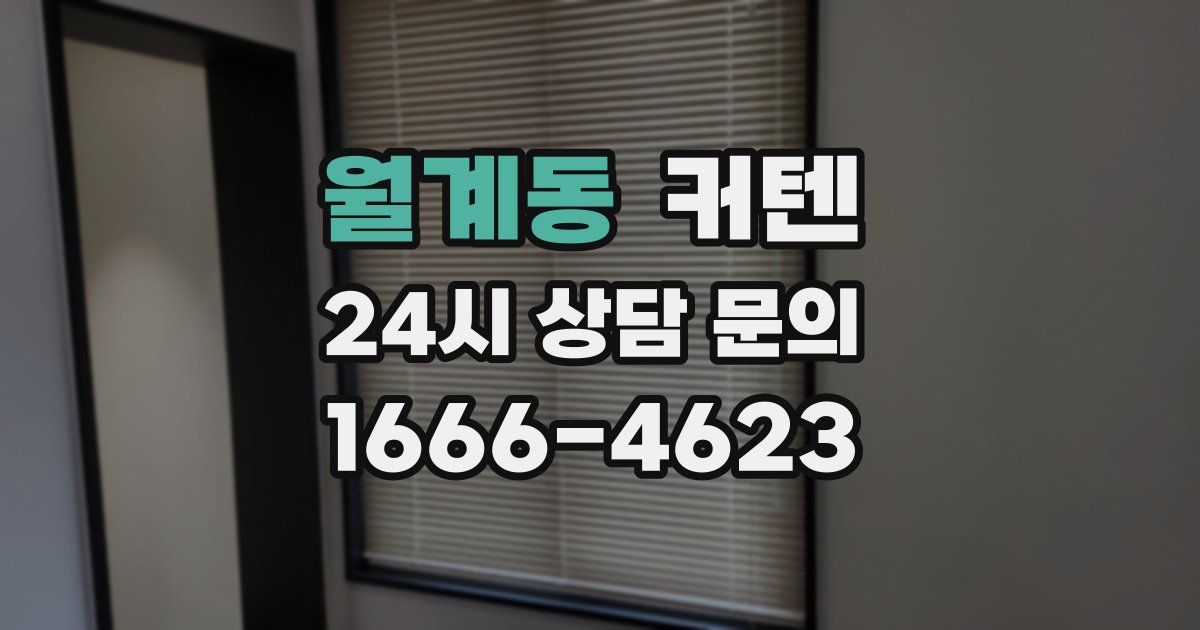 월계동 커텐