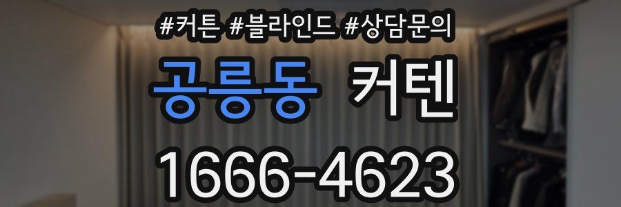 공릉동 커텐