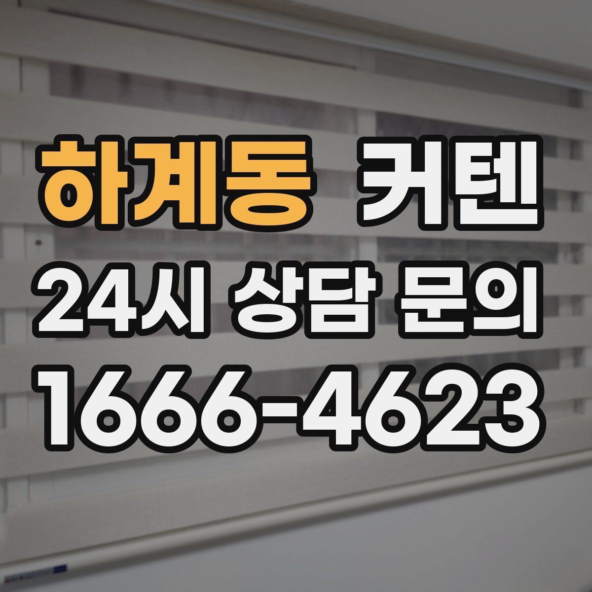 하계동 커텐