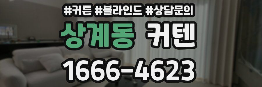 상계동 커텐