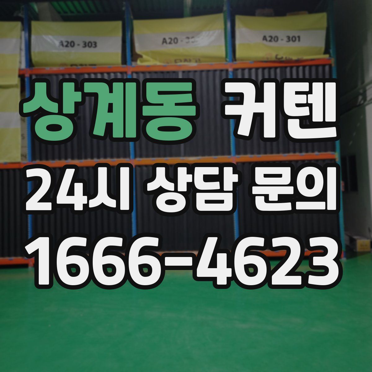 상계동 커텐