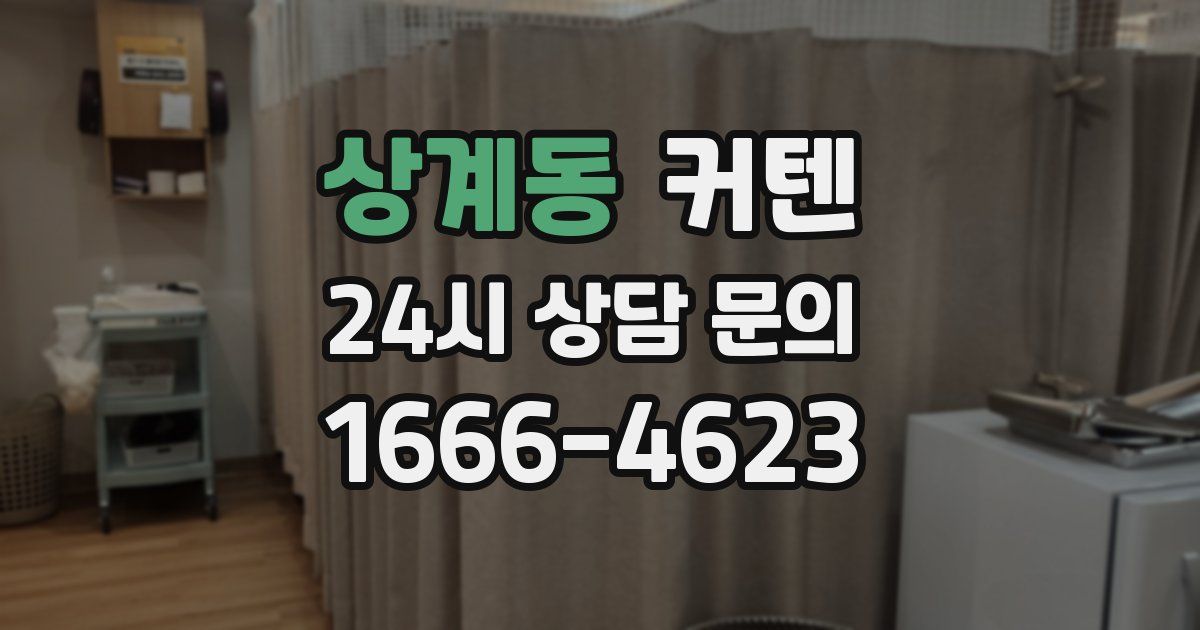 상계동 커텐