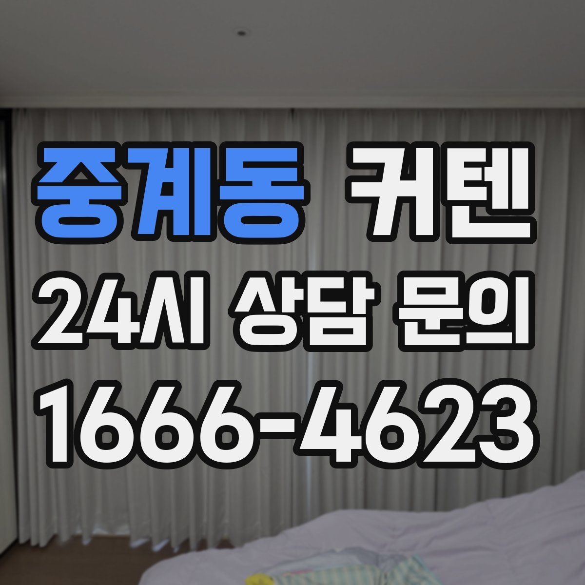 중계동 커텐