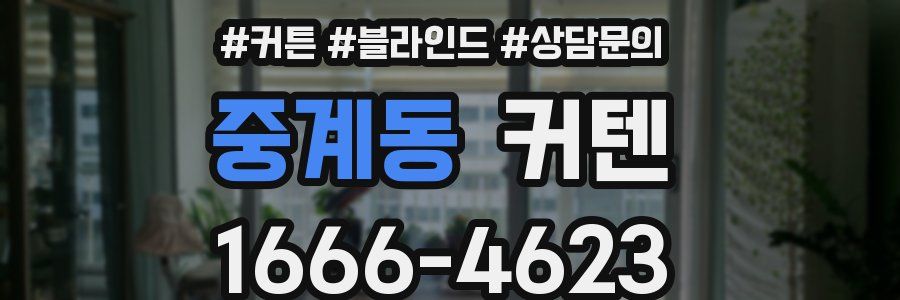 중계동 커텐