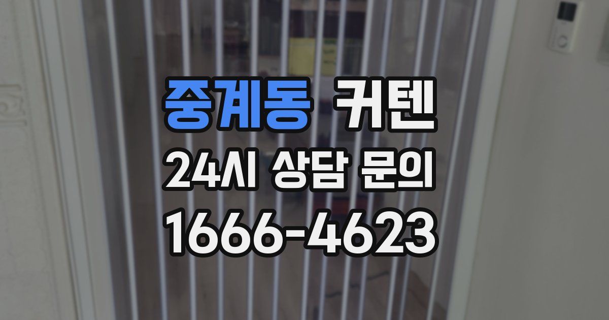 중계동 커텐