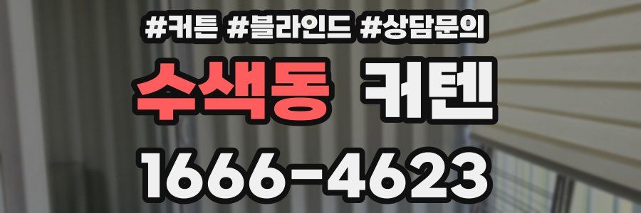 수색동 커텐