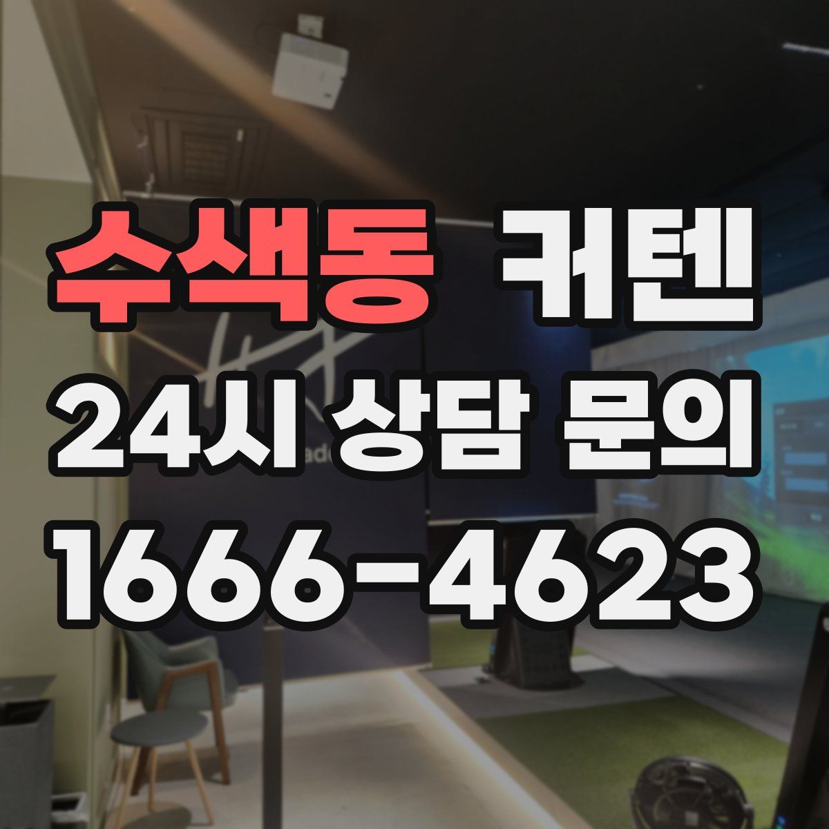 수색동 커텐