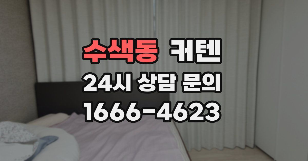 수색동 커텐