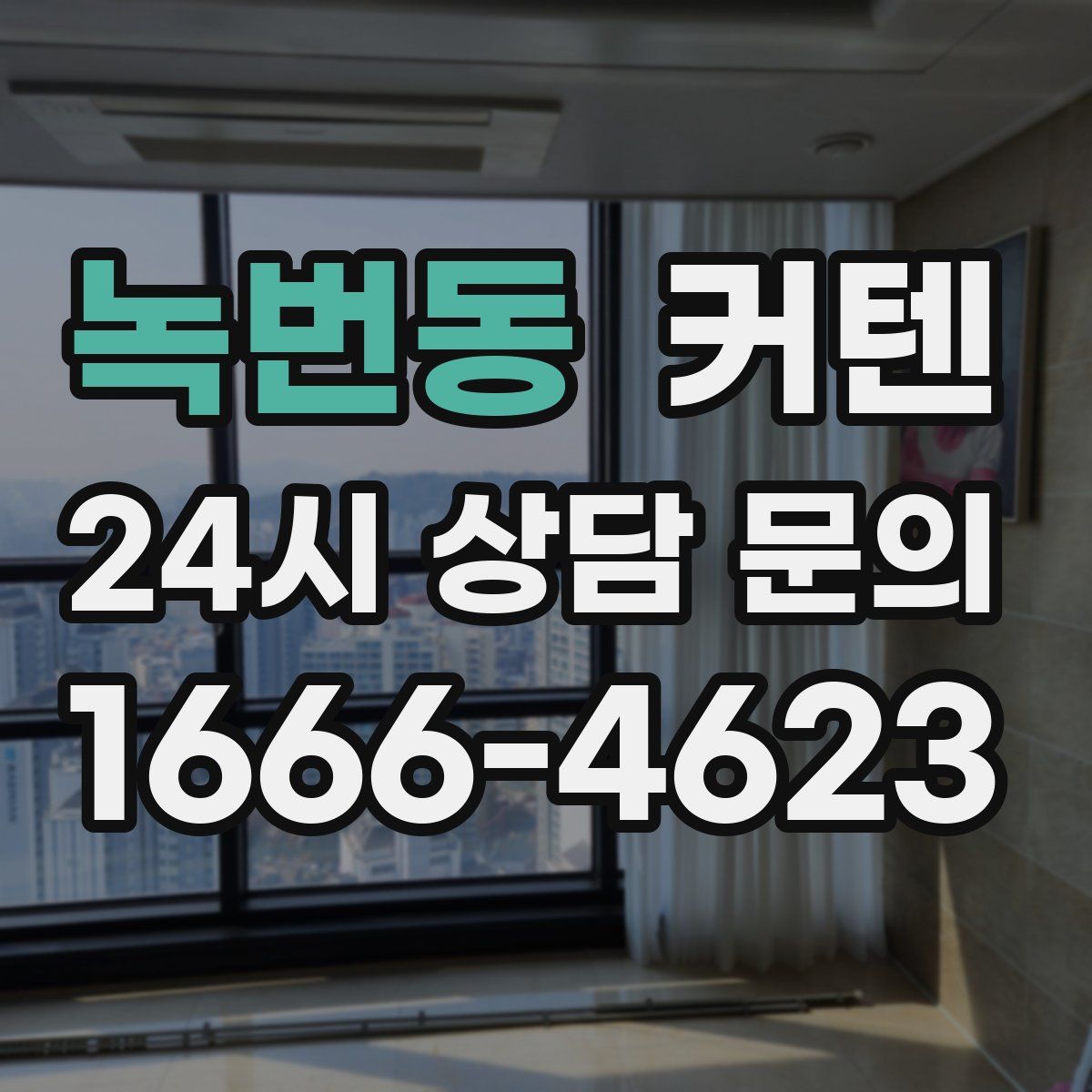 녹번동 커텐