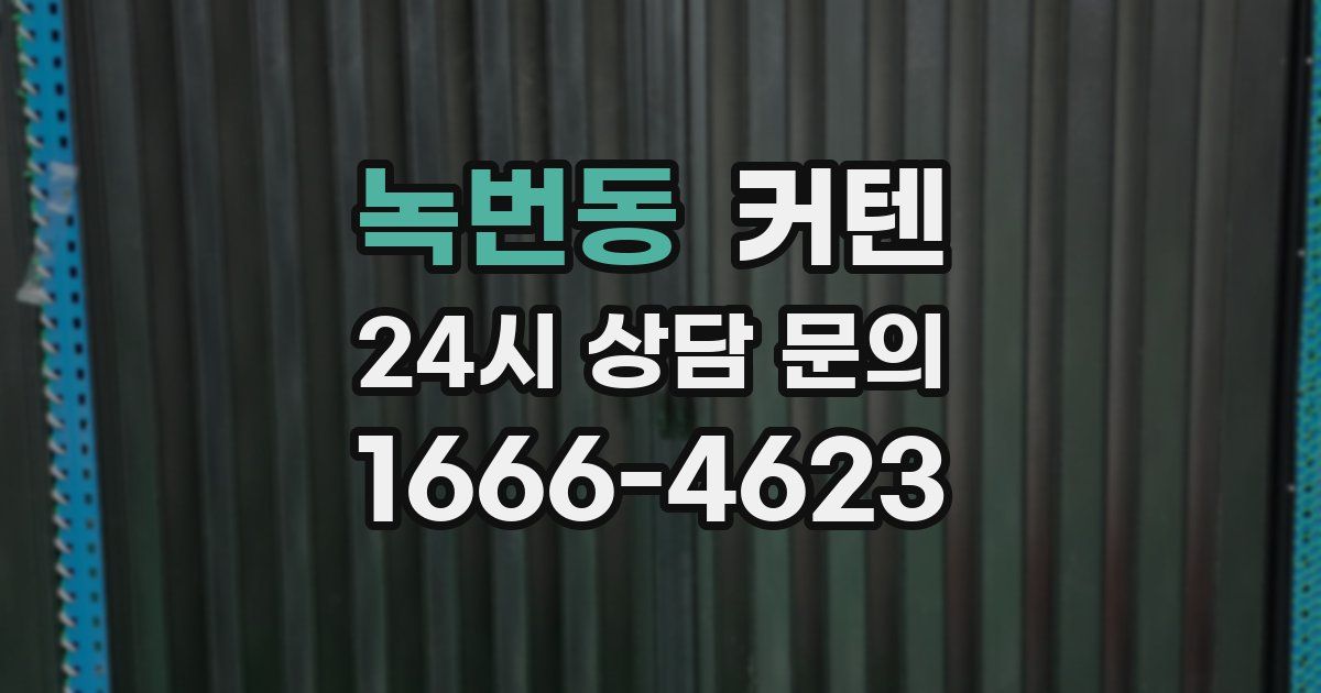 녹번동 커텐