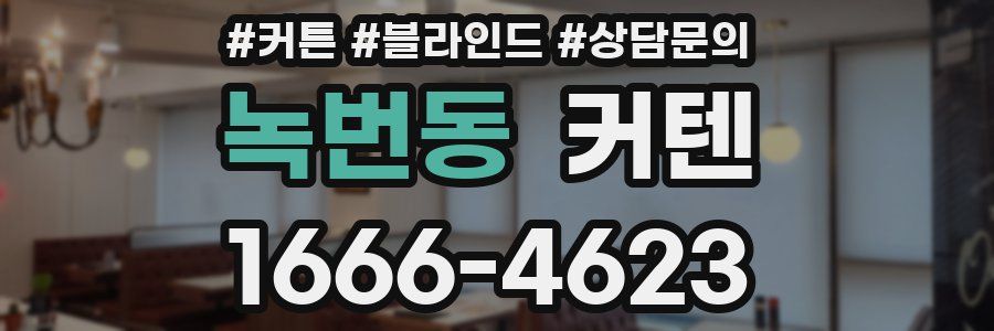 녹번동 커텐