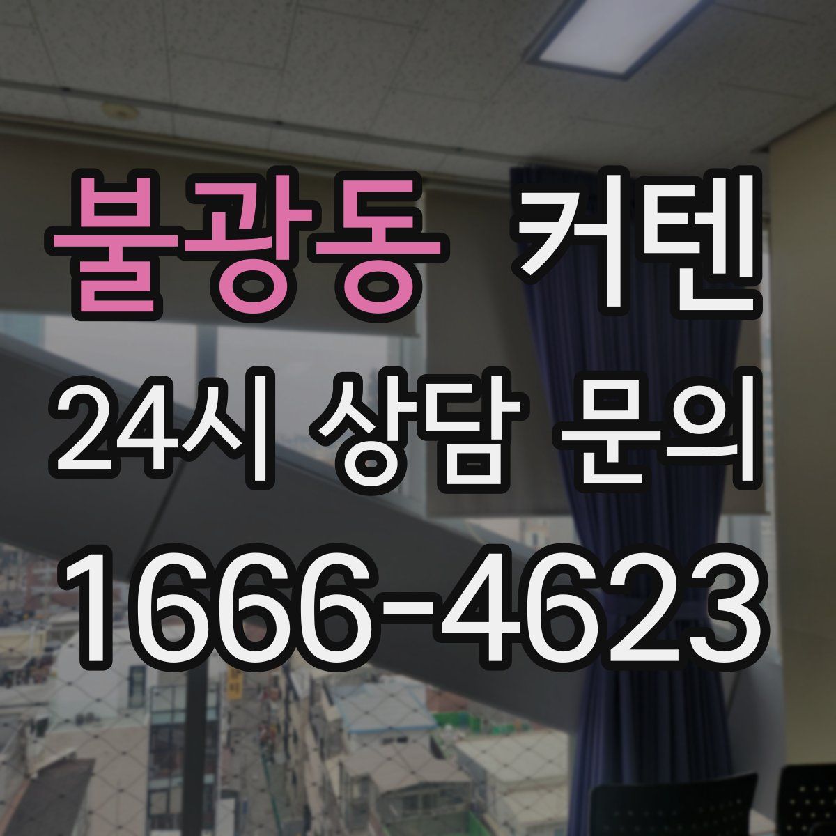 불광동 커텐