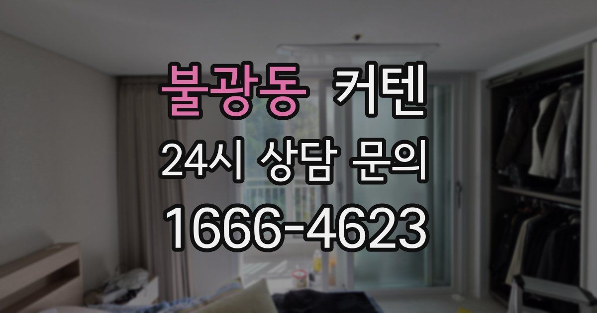 불광동 커텐