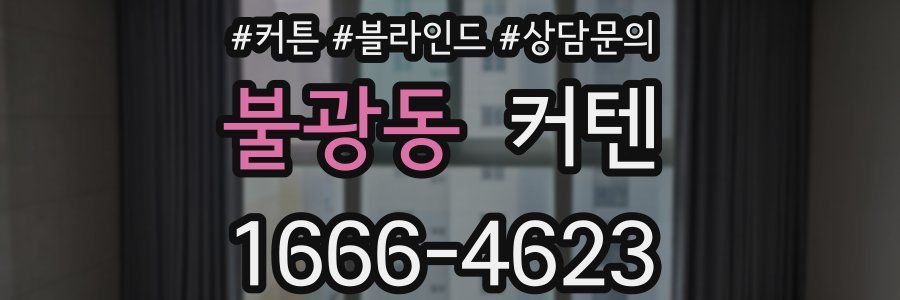 불광동 커텐