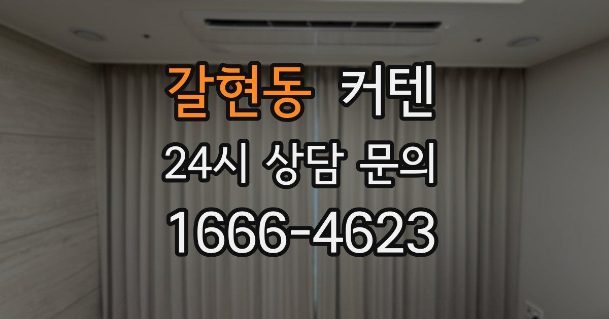갈현동 커텐