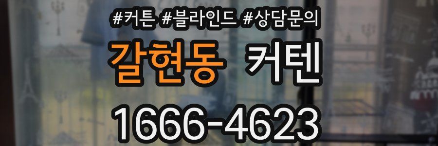 갈현동 커텐