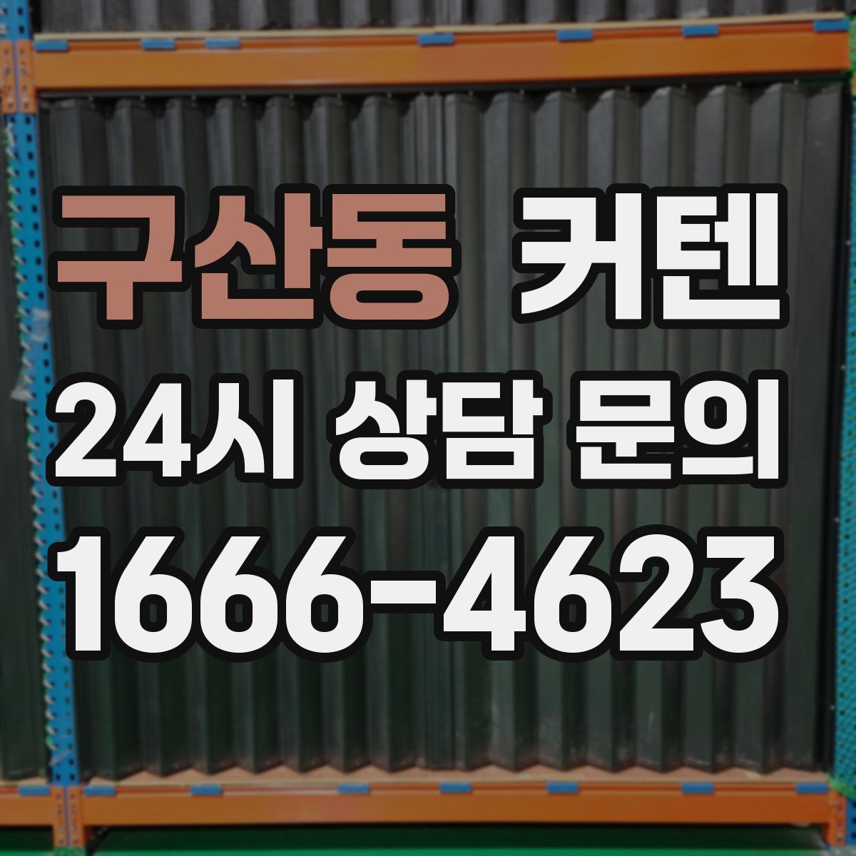 구산동 커텐