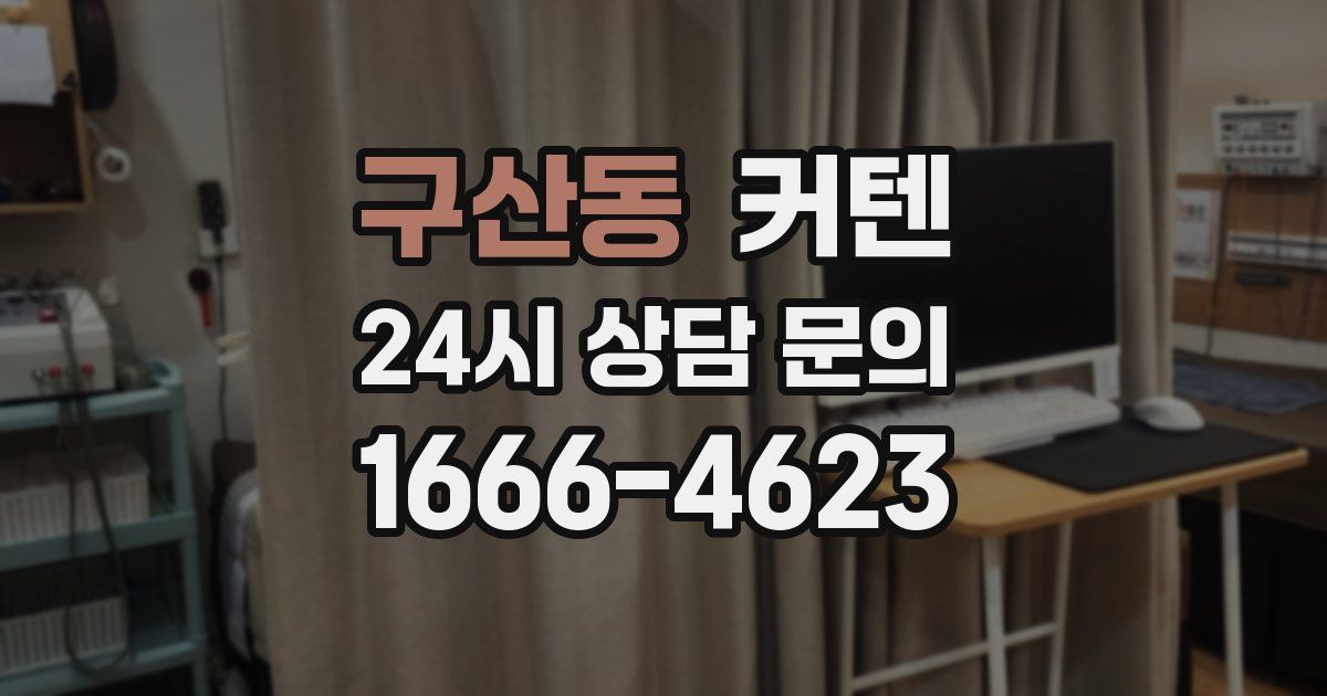 구산동 커텐