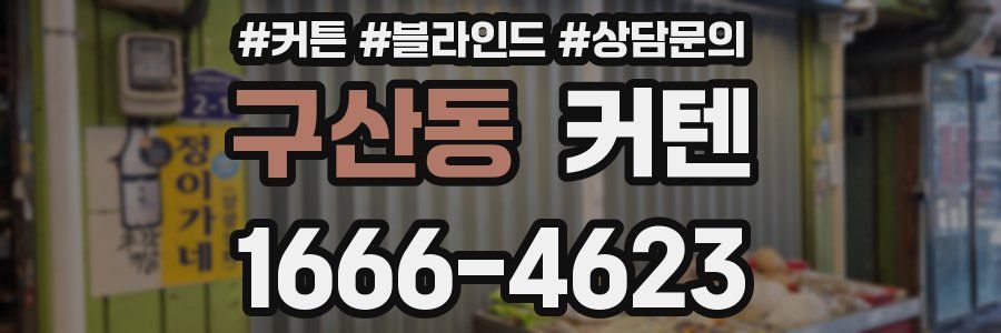 구산동 커텐