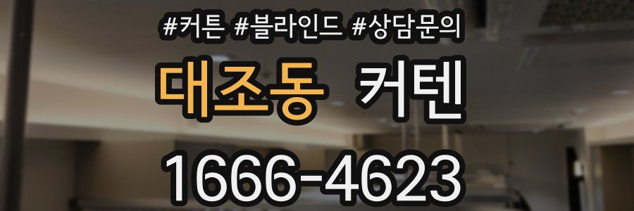 대조동 커텐