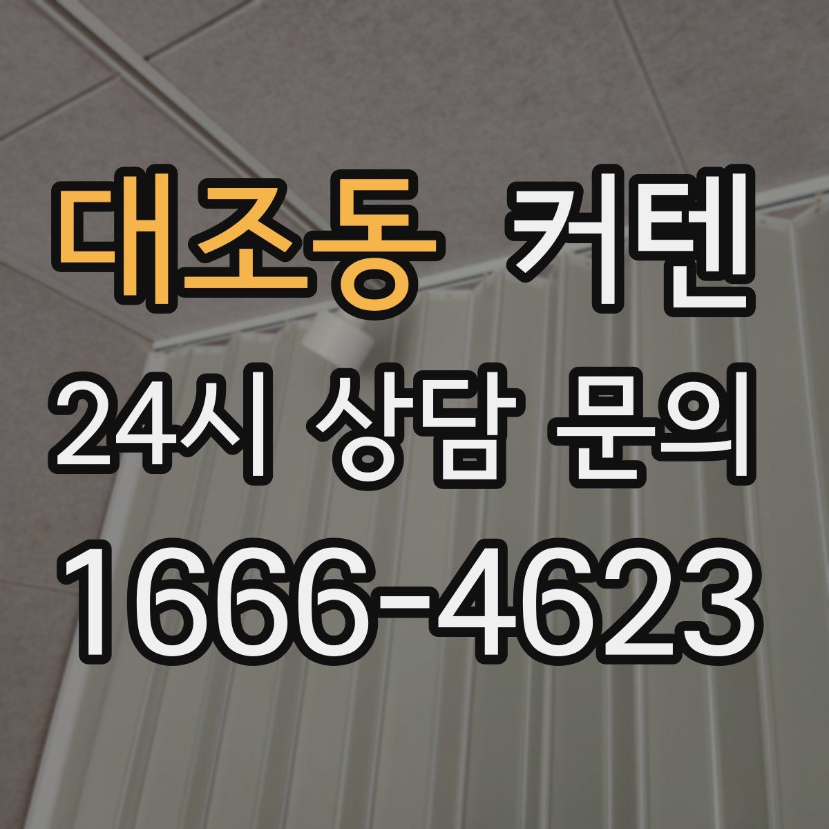 대조동 커텐