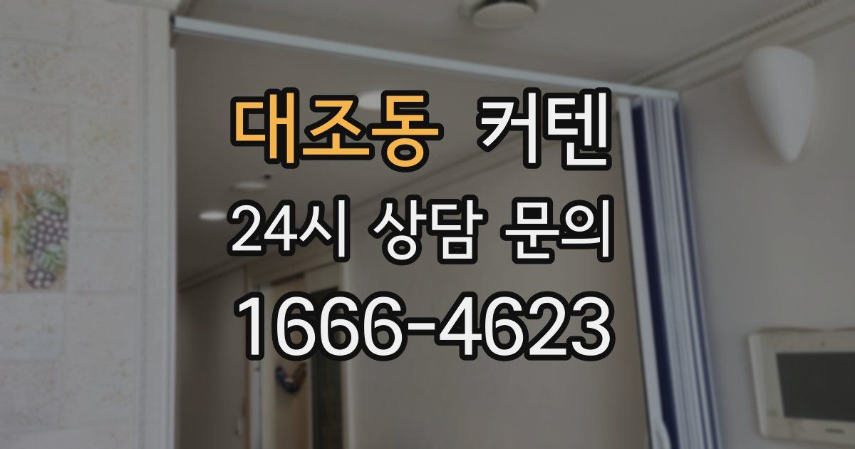 대조동 커텐