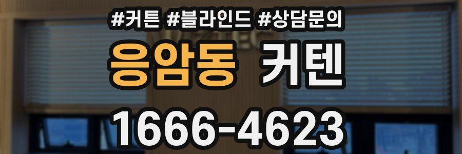 응암동 커텐
