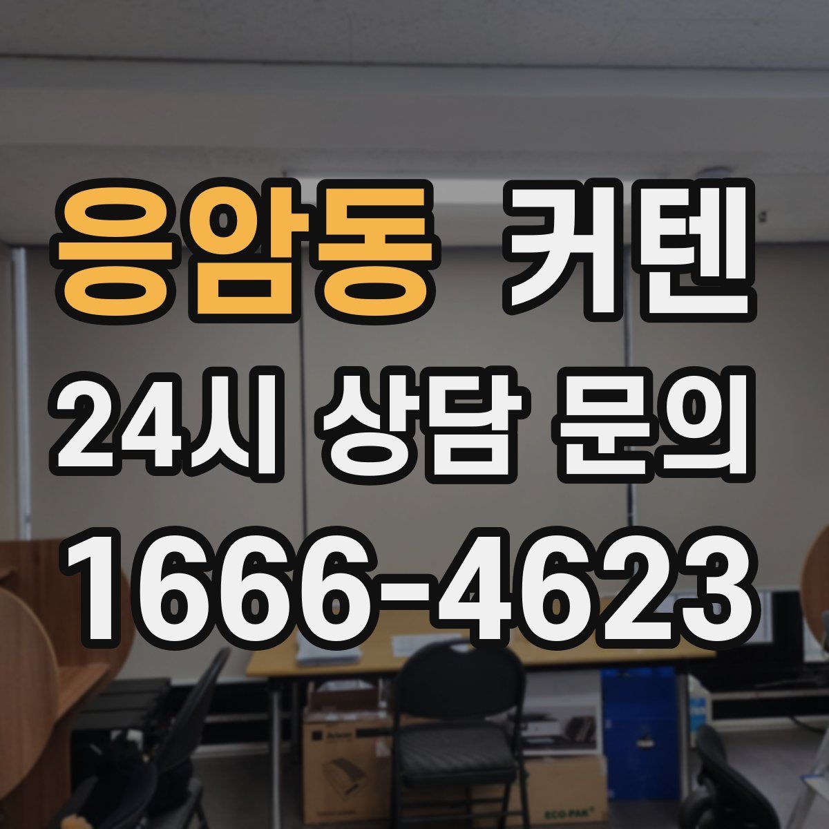 응암동 커텐