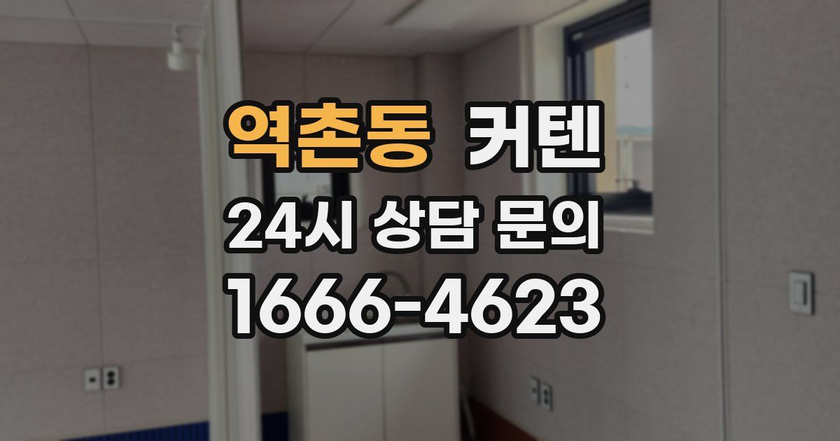역촌동 커텐