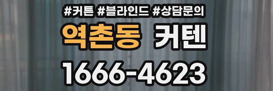 역촌동 커텐