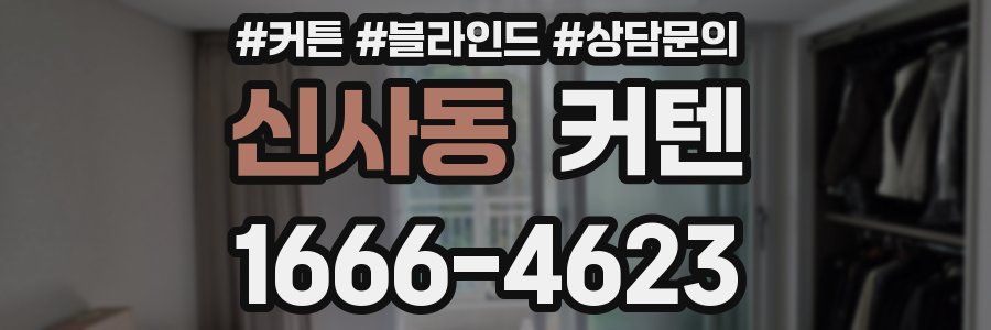 신사동 커텐