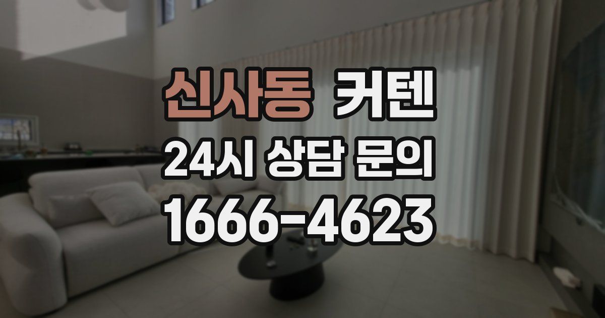 신사동 커텐