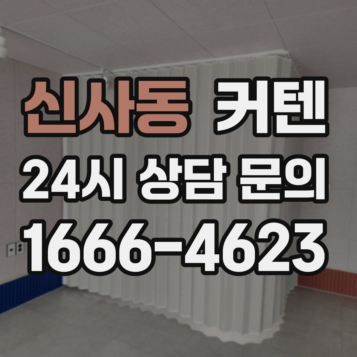 신사동 커텐