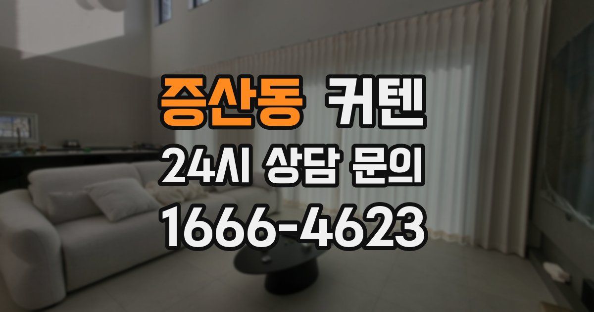 증산동 커텐