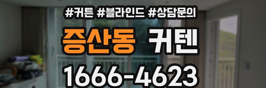 증산동 커텐